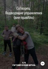читать Сотворец. Подводящие упражнения. Вне правИло