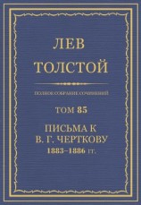 читать Полное собрание сочинений. Том 85. Письма к В. Г. Черткову 1883-1886 гг.