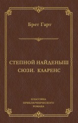 читать Степной найденыш. Сюзи. Кларенс (сборник)