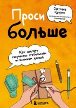 читать Проси больше. Как сделать творчество стабильным источником дохода