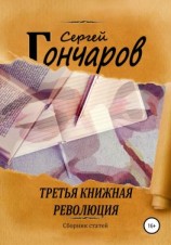 читать Третья книжная революция