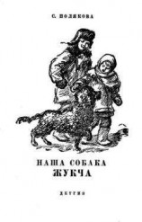 читать Наша собака Жукча