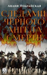 читать Следами чёрного ангела смерти