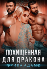 читать Похищенная для дракона