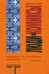 читать Люди и комиксы