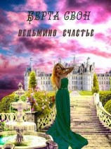 читать Ведьмино счастье