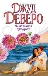 читать Влюбленная принцесса
