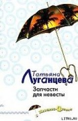 читать Запчасти для невесты
