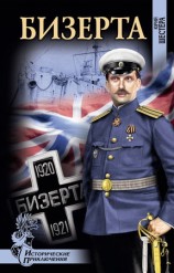 читать Бизерта