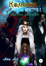 читать Колючка для монстров 2. Цветок раздора