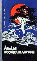 читать Льды возвращаются (с илл.)