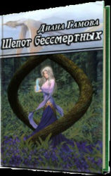 читать Шепот бессмертных