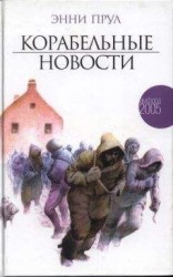 читать Корабельные новости