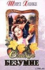 читать Сладкое безумие (Глубокая, как река)