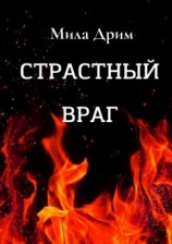 читать Страстный враг