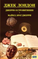 читать Джерри-островитянин. Майкл, брат Джерри (сборник)