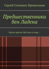 читать Предшественники бен Ладена. Книга третья: Всё шло к тому