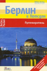 читать Берлин. Путеводитель