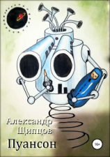 читать Пуансон