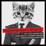 читать Макротренды в бизнесе. Как стать компанией новой волны, создавая эмоции, привлекающие клиентов