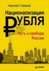 читать Национализация рубля — путь к свободе России