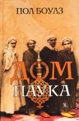 читать Дом паука