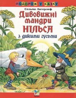 читать Дивовижні мандри Нільса з дикими гусьми