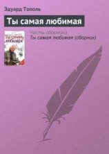 читать Ты самая любимая
