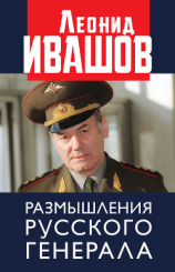 читать Размышления русского генерала