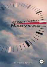 читать Продуктивная минутка