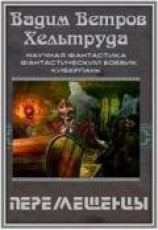 читать Перемещенцы