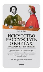 читать Искусство рассуждать о книгах, которых вы не читали
