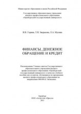 читать Финансы, денежное обращение и кредит