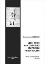 читать Дон Гуан, как зеркало мировой революции
