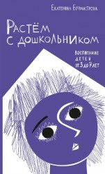 читать Растем с дошкольником: воспитание детей от 3 до 7