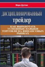 читать Дисциплинированный трейдер