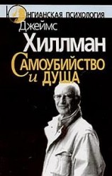 читать Самоубийство и душа