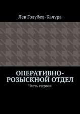 читать Оперативно-розыскной отдел. Часть первая