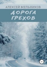 читать Дорога грехов