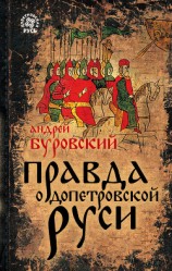 читать Правда о допетровской Руси