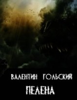 читать Пелена