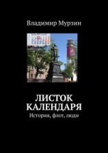читать Листок календаря. История, флот, люди