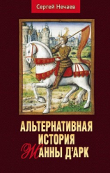 читать Альтернативная история Жанны дАрк