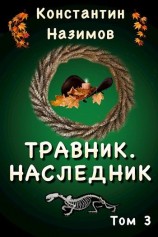 читать Наследник: Назимов Константин
