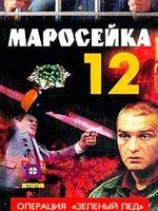 читать Маросейка,12: Операция Зеленый лед