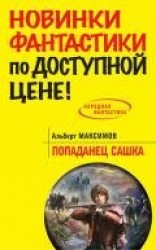 читать Попаданец Сашка