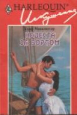 читать Невеста за бортом
