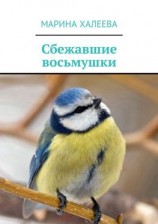 читать Сбежавшие восьмушки
