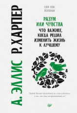 читать Разум или чувства. Что важнее, когда решил изменить жизнь к лучшему