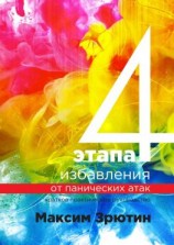 читать 4 этапа избавления от панических атак. Краткое практическое руководство